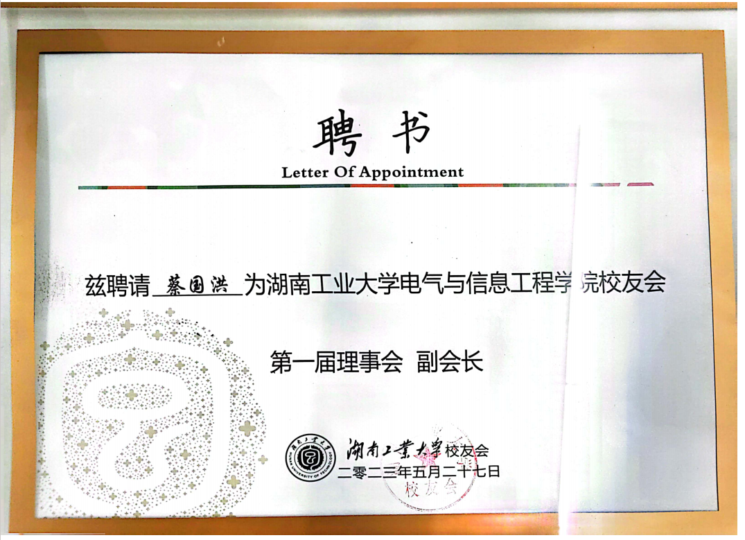 我司蔡国洪先生被聘请为湖南工业大学电气与信息工程学院校友会