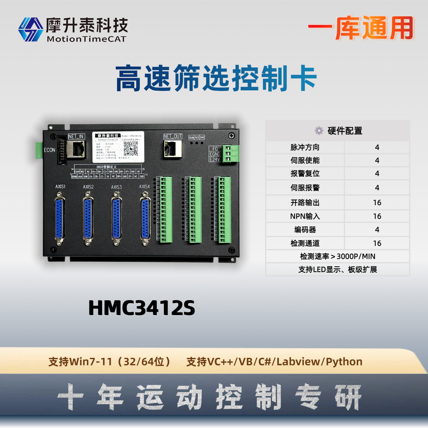高速自动筛选控制卡-HMC3412S