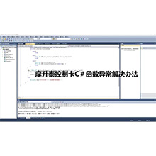 【摩开泰控制卡应用问题】8C# 函数异常解决方法