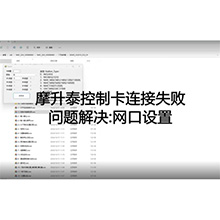【摩开泰控制卡应用问题】7 控制卡连接失败问题解决串口设置