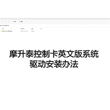 【摩开泰控制卡应用问题】6 英文版系统驱动安装办法