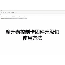 【摩开泰控制卡应用问题】4 固件升级包使用方法