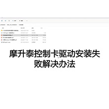 【摩开泰控制卡应用问题】2 驱动安装失败解决办法