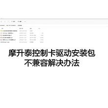 【摩开泰控制卡应用问题】1 驱动安装包不兼容解决办法
