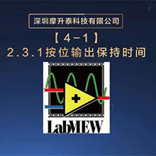 【摩开泰控制卡 Labview 编程指南】2.3.1 按位输出保持时间