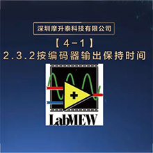 【摩开泰控制卡 Labview 编程指南】2.3.2 按码编码器输出保持时间