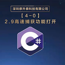 【摩开泰控制卡 C# 编程指南】2.9 高速捕获功能打开