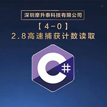 【摩开泰控制卡 C# 编程指南】2.8 高速捕获计数读取