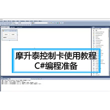 【摩开泰控制卡 C# 编程指南】C# 编程指南