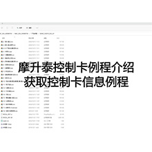 【摩开泰控制卡例程介绍】25 获取控制卡信息信息例程