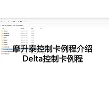【摩开泰控制卡例程介绍】26 Delter 控制卡例程