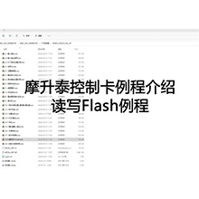 【摩开泰控制卡例程介绍】24 案例汇合例程