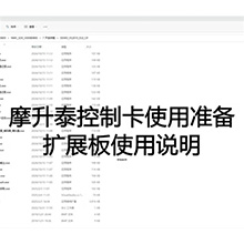 【摩升泰控制卡使用准备】7扩展板使用说明
