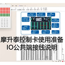 【摩升泰控制卡使用准备】8IO公共端接线说明
