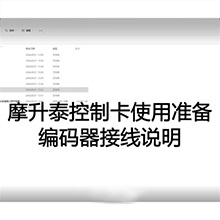 【摩升泰控制卡使用准备】4编码器接线说明