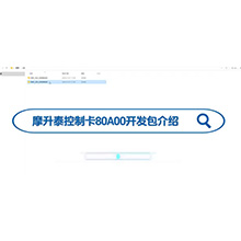 【摩升泰控制卡开发包介绍】摩升泰控制卡80A00开发包介绍