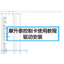 【摩升泰控制卡使用准备】1驱动安装