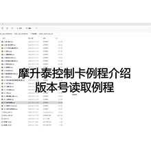 【摩开泰控制卡例程介绍】23 版本号读取例程