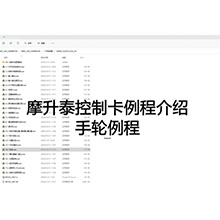 【摩开泰控制卡例程介绍】19 手轮例程