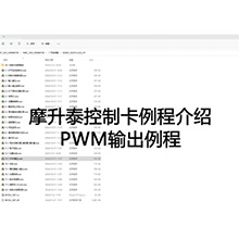 【摩开泰控制卡例程介绍】18 PWM 输出例程