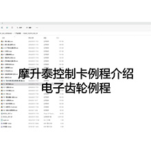 【摩开泰控制卡例程介绍】17 电子齿轮例程