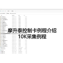 【摩开泰控制卡例程介绍】16 10K采集例程