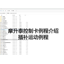 【摩开泰控制卡例程介绍】14 循环补运动