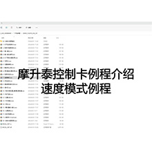 【摩开泰控制卡例程介绍】12 速度模式例程