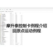 【摩开泰控制卡例程介绍】11 回归原点运动例程