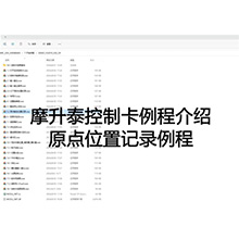 【摩开泰控制卡例程介绍】10 原点位置记录例程
