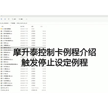【摩开泰控制卡例程介绍】9 一般分度设定例程