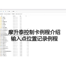 【摩开泰控制卡例程介绍】6 输入点位置记录例程