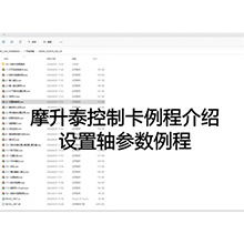 【摩开泰控制卡例程介绍】8 卡量程参数