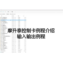 【摩开泰控制卡例程介绍】4 输入输出例程