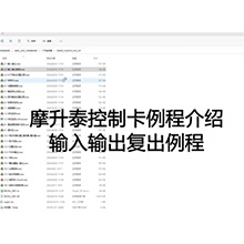 【摩开泰控制卡例程介绍】5 输入前量使用例程