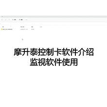 【摩升泰控制卡软件介绍】1监视软件使用