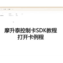 【摩开泰控制卡例程介绍】2 打开卡例程