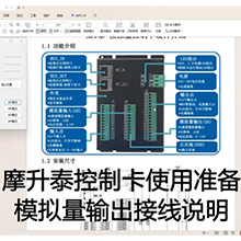 【摩升泰控制卡使用准备】10模拟量输出接线说明